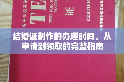 江宁结婚证制作的办理时间，从申请到领取的完整指南