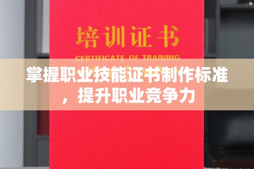 江宁掌握职业技能证书制作标准，提升职业竞争力