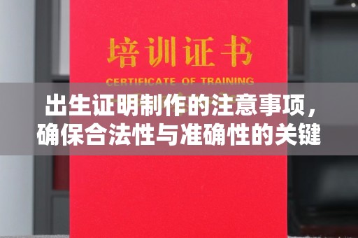 江宁出生证明制作的注意事项，确保合法性与准确性的关键步骤