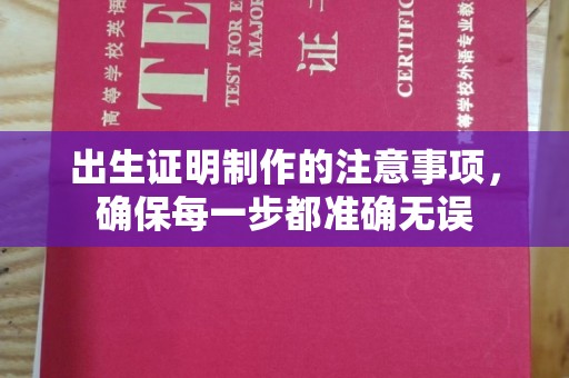 江宁出生证明制作的注意事项，确保每一步都准确无误