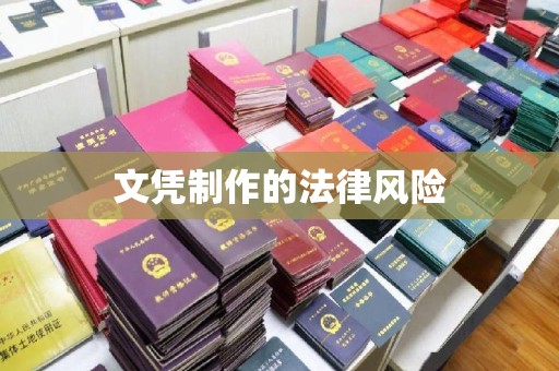 江宁文凭制作的法律风险