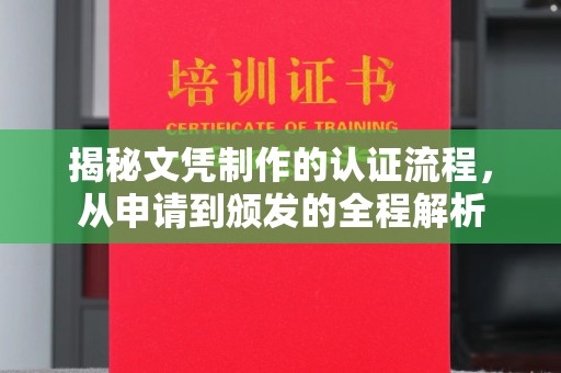 江宁揭秘文凭制作的认证流程，从申请到颁发的全程解析