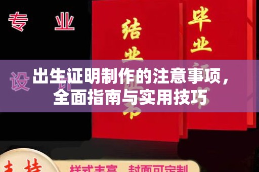 江宁出生证明制作的注意事项，全面指南与实用技巧