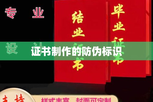 江宁证书制作的防伪标识