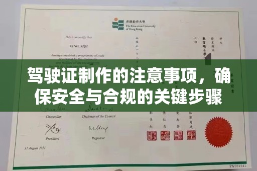江宁驾驶证制作的注意事项，确保安全与合规的关键步骤
