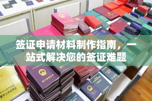 江宁签证申请材料制作指南，一站式解决您的签证难题