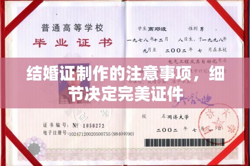 江宁结婚证制作的注意事项，细节决定完美证件