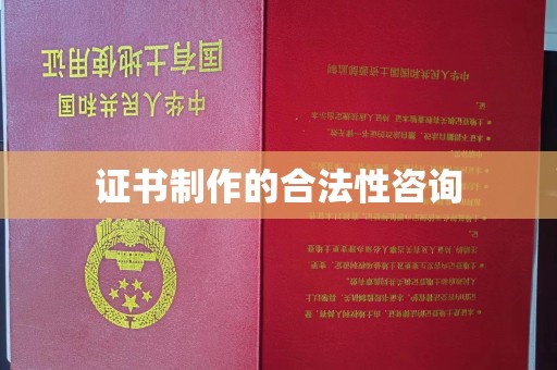 江宁证书制作的合法性咨询