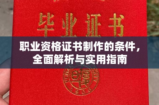 江宁职业资格证书制作的条件，全面解析与实用指南