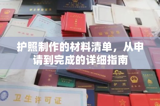 江宁护照制作的材料清单，从申请到完成的详细指南