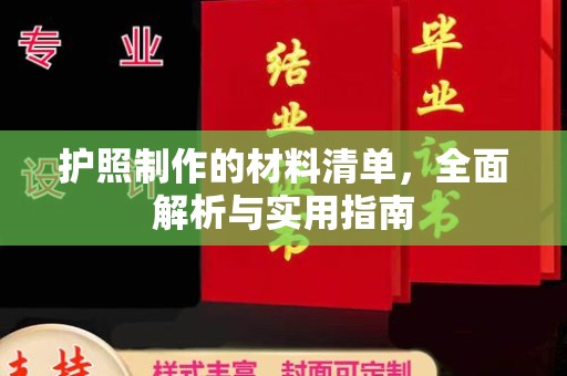 江宁护照制作的材料清单，全面解析与实用指南
