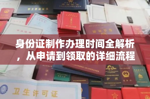 江宁身份证制作办理时间全解析，从申请到领取的详细流程