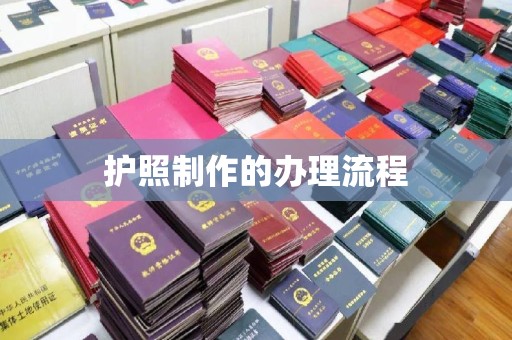 江宁护照制作的办理流程