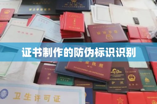 江宁证书制作的防伪标识识别