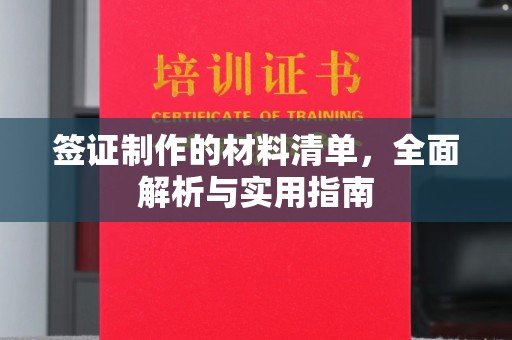 江宁签证制作的材料清单，全面解析与实用指南