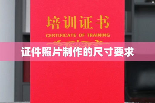 江宁证件照片制作的尺寸要求