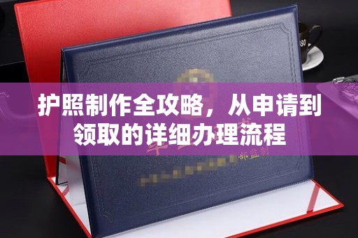 江宁护照制作全攻略，从申请到领取的详细办理流程