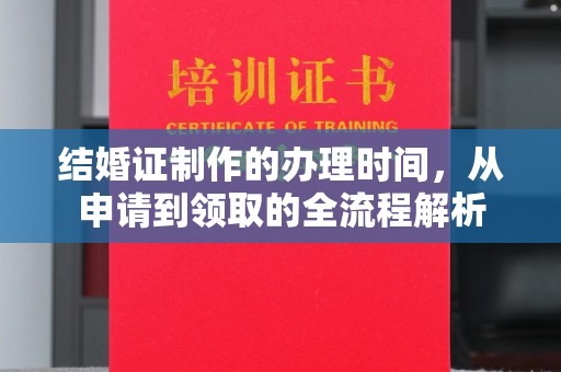 江宁结婚证制作的办理时间，从申请到领取的全流程解析