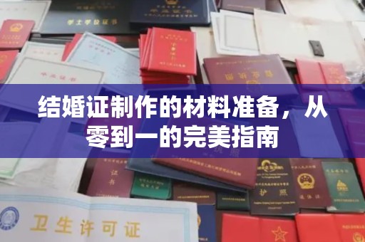 江宁结婚证制作的材料准备，从零到一的完美指南
