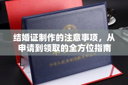 江宁结婚证制作的注意事项，从申请到领取的全方位指南