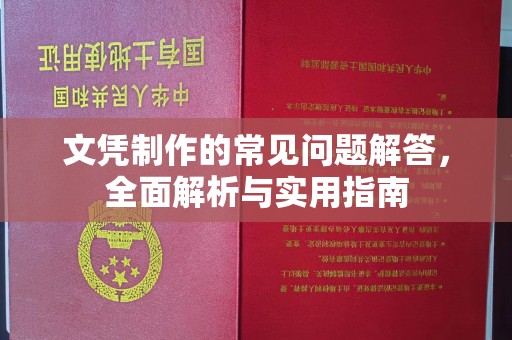 江宁文凭制作的常见问题解答，全面解析与实用指南