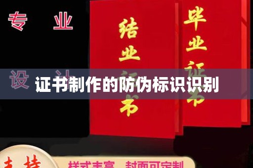 江宁证书制作的防伪标识识别