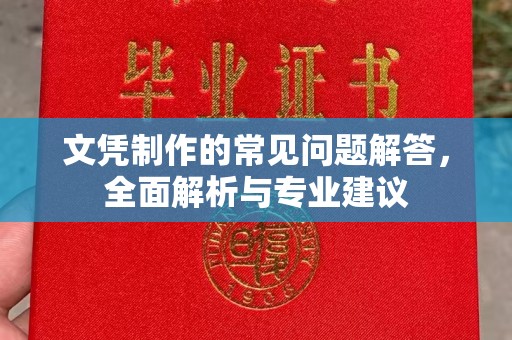 江宁文凭制作的常见问题解答，全面解析与专业建议