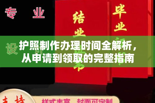 江宁护照制作办理时间全解析，从申请到领取的完整指南