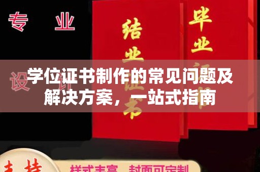 江宁学位证书制作的常见问题及解决方案，一站式指南