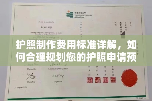 江宁护照制作费用标准详解，如何合理规划您的护照申请预算