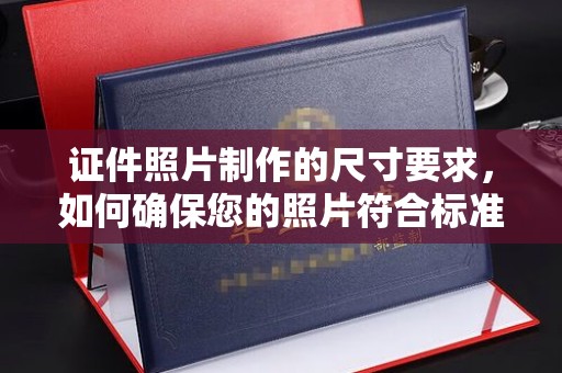 江宁证件照片制作的尺寸要求，如何确保您的照片符合标准？