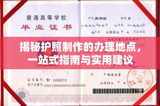江宁揭秘护照制作的办理地点，一站式指南与实用建议