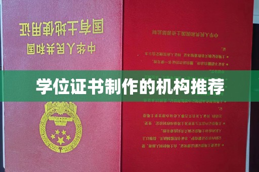 江宁学位证书制作的机构推荐