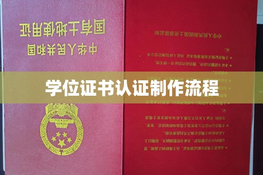 江宁学位证书认证制作流程