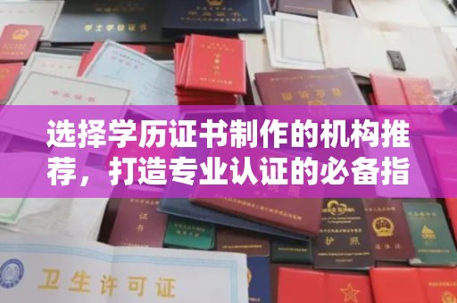 江宁选择学历证书制作的机构推荐，打造专业认证的必备指南