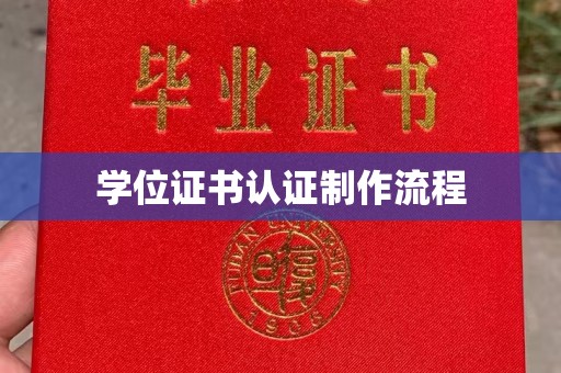 江宁学位证书认证制作流程