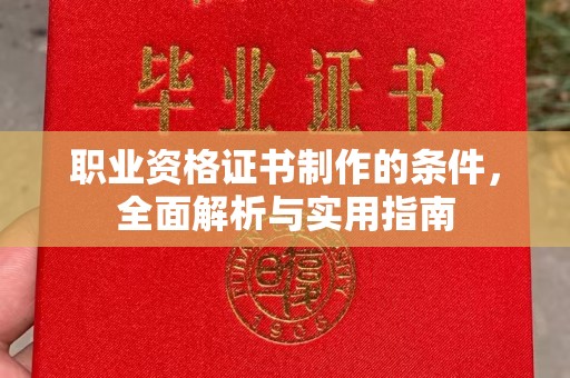 江宁职业资格证书制作的条件，全面解析与实用指南