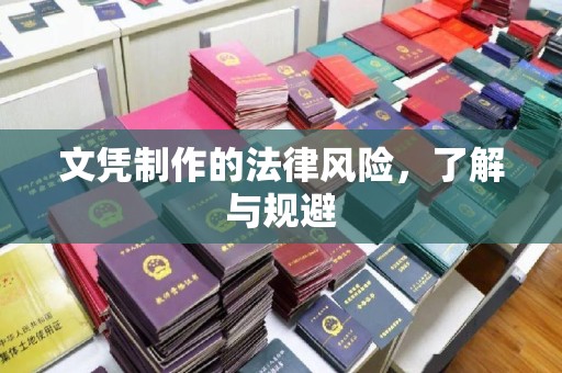 江宁文凭制作的法律风险，了解与规避