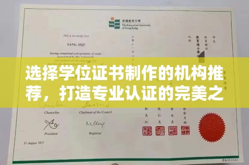 江宁选择学位证书制作的机构推荐，打造专业认证的完美之选