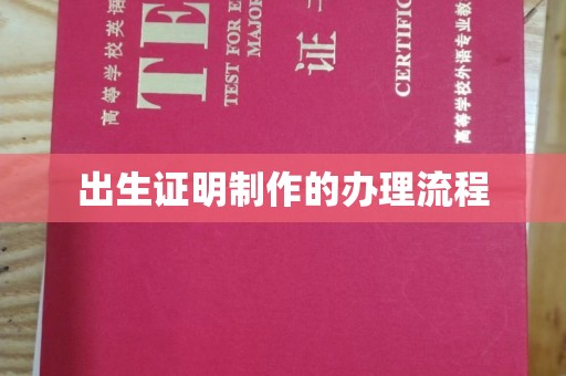 江宁出生证明制作的办理流程