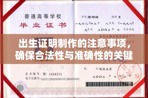 江宁出生证明制作的注意事项，确保合法性与准确性的关键步骤