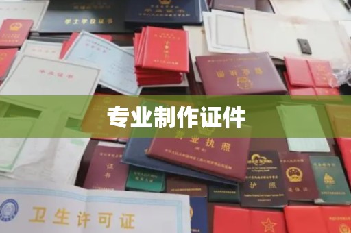 江宁专业制作证件