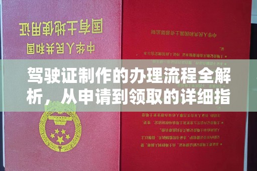 江宁驾驶证制作的办理流程全解析，从申请到领取的详细指南