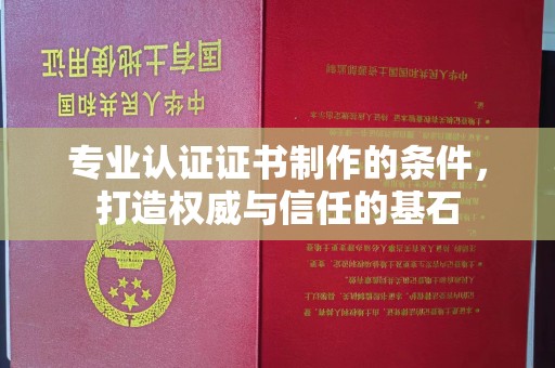 江宁专业认证证书制作的条件，打造权威与信任的基石