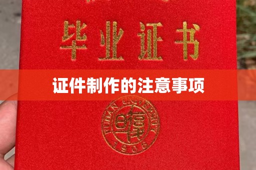 江宁证件制作的注意事项