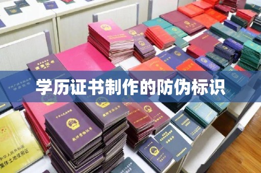 江宁学历证书制作的防伪标识