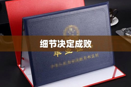 江宁细节决定成败