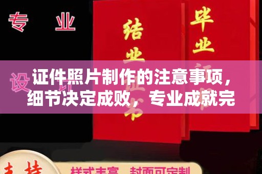 江宁证件照片制作的注意事项，细节决定成败，专业成就完美