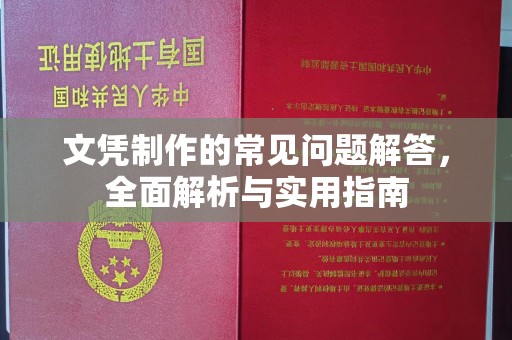 江宁文凭制作的常见问题解答，全面解析与实用指南