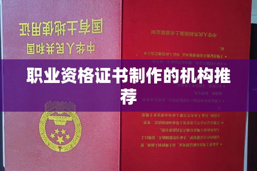 江宁职业资格证书制作的机构推荐